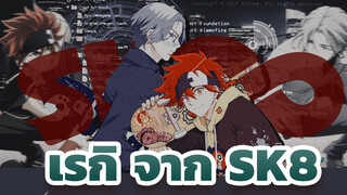 [SK8] แฟน AI ของฉัน ฉันเป็นของเธอไม่มีกำหนด