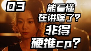 再看6集！真就这么硬推男女主cp？至少剧情渐渐能看懂了在讲啥了？【铠甲勇士星曜决醒03】