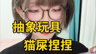 现在的捏捏都这么抽象了吗