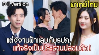 แต่งงานกับรปภ.รับผิดชอบค่ำคืนแสนหวาน ก่อนจะรู้ว่า สามีจนๆของเธอเป็นประธานบริษัทชื่อดัง！