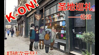 【轻音少女/圣地巡礼】2022年继续为了轻音跑断腿！一场打破次元壁的旅行！