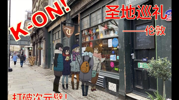 【轻音少女/圣地巡礼】2022年继续为了轻音跑断腿！一场打破次元壁的旅行！