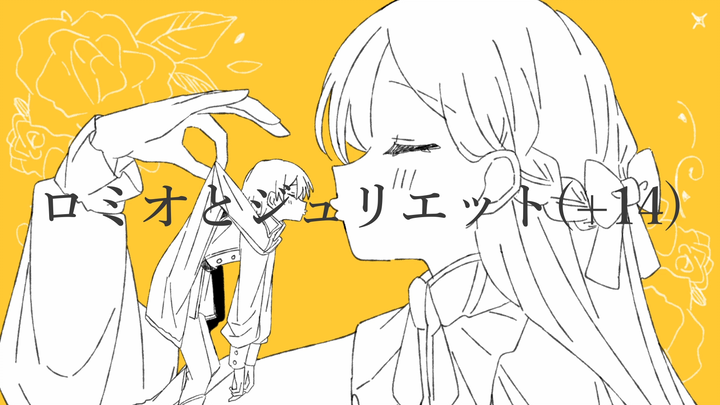 【GUMI】โรมิโอและจูเลียต (+14)【P ที่มีปลาปักเป้าตายอยู่หลังบ้าน】