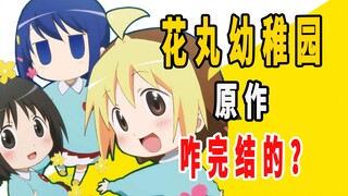 งานต้นฉบับของ "โรงเรียนอนุบาลฮานามารุ" จบลงอย่างไร?