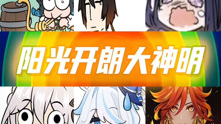 【เทพเจ้าสดใสแจ่มใส】