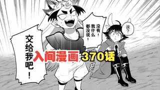入间同学入魔了370话：斯卡拉测验结束，入间军团离开多耳族
