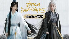 ซับไทย-ช่วงท้าย EP.29