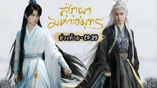 ซับไทย-ช่วงท้าย EP.29