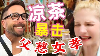 带亲爹喝凉茶？建议很好，以后还是别建议了