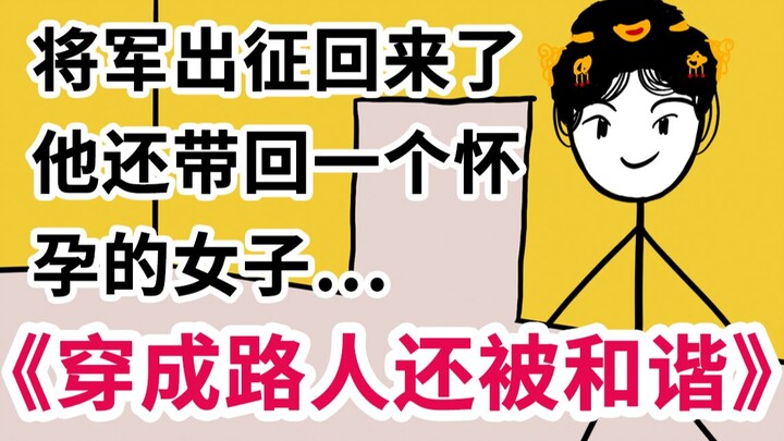 《穿成路人还被和谐》沙雕小说搞笑短篇神反转 1