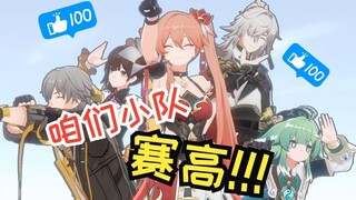 【星穹铁道动画】咱捉鬼小队指定嘎嘎乱鲨！！