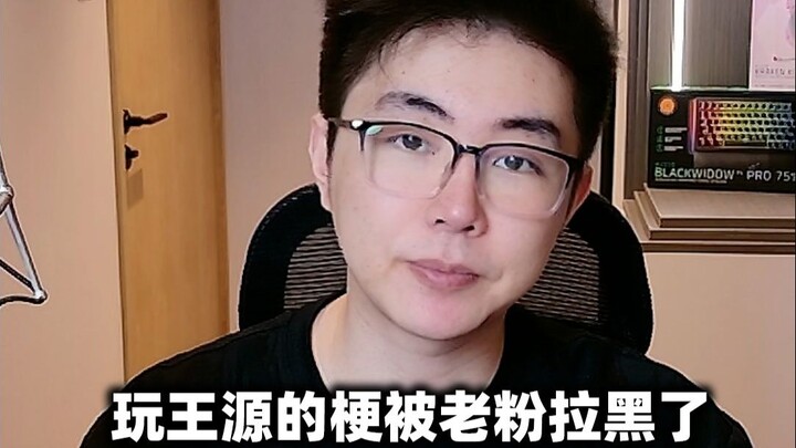 I got blocked by a longtime fan for playing on Wang Yuan’s meme—kind of sad.