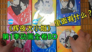 Chính xác thì cái gì có trong BD tập đầy đủ của anime “Kaguya-sama” Phần 1 trị giá 3.600 nhân dân tệ