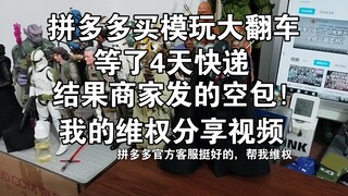 闲聊，拼多多买玩具，商家发空包，售后维权的故事，有一说一，拼多多官方客服的处理结果还算可以，虚假发货，维权，模玩，星际迷航，胶佬，模玩圈，美系可动，斯波克，星战