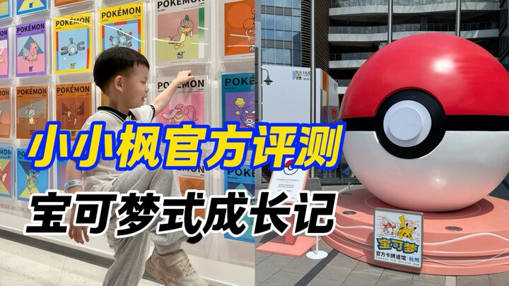 【口袋评测】宝可梦训练师小小枫成长记 vlog 声控高可动模玩减压开箱