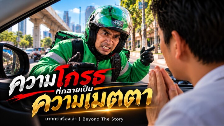 ความโกรธที่กลายเป็นความเมตตา
