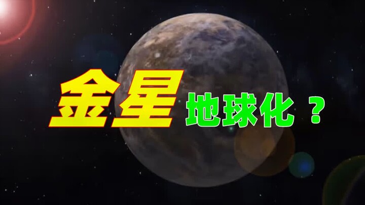 【Hệ Mặt Trời kỳ thú】 Biến địa ngục thành thiên đường: Dự án biến Kim Tinh thành Trái Đất và ý tưởng 