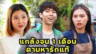 (หนังสั้น) แกล้งจน 1 เดือน ตามหารักแท้ | JPC Media