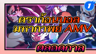 [มหากาพย์ดราก้อนบอล AMV]
ดราก้อนบอลตลอดกาล_1