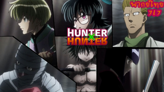 Hunter x Hunter จุดจบเหล่าคิเมราแอนด์แห่งเมืองอุกาบาท