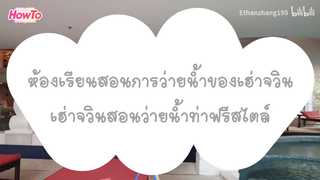 [สอนว่ายน้ำท่าฟรีสไตล์เบื้องต้น#7] การใช้แขนและขาควบคู่กันรวมถึงการแยกส่วนของท่า