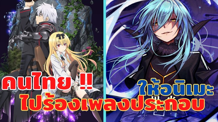 [แนะนำ] 3 อนิเมะที่คนไทย ได้ไปร้องเพลงประกอบให้!!