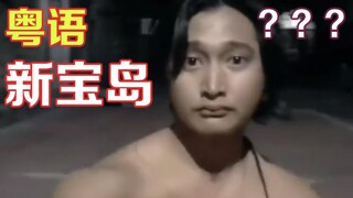 เวอร์ชั่นกวางตุ้งของ "เกาะมหาสมบัติใหม่" ให้ความรู้สึกเหมือนจริงมาก! [Shi Xin]