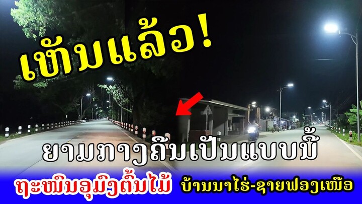 LAOS🇱🇦:ເລາະອຸມົງຕົ້ນໄມ້ຍາມກາງຄືນ! ເສັ້ນທາງແຄມນໍ້າຂອງ, ບ້ານສີຖານໃຕ້,ເມືອງຫາດຊາຍຟອງ,The best tunnel