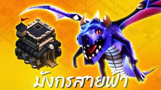 มังกรสายฟ้าบ้าน 9 จะเก็บสามดาวได้มั้ย? - Clash of Clans