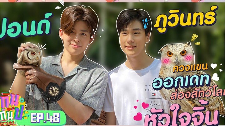 ปอนด์+ภูวินทร์ I RERUN กินกันปะ Special ภารกิจหัวใจ Y