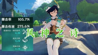 这就是温迪的极致，风神之诗！