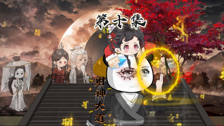 财神大道第十集