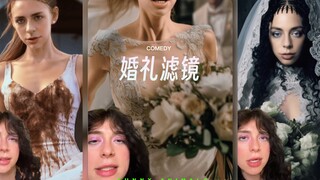 你的婚礼我的婚礼好像不一样⁉️