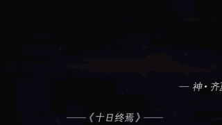 十日，终焉