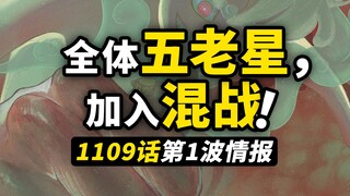 海贼王1109话第1+2波情报！所有五老星集结！！路飞新招式继续开发！贝加庞克即将说出的真相！