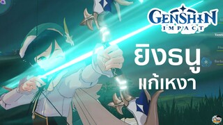 Genshin Impact - ยิงธนูแก้เหงา