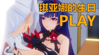 [崩坏3恶搞动画] 她们俩真会玩！琪亚娜的生日会play！