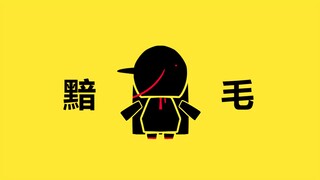 AKAGE［暗毛|MEME］feat.Yixi