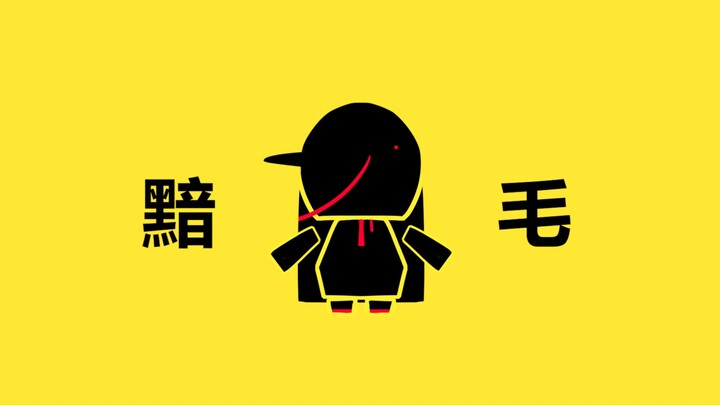 AKAGE［黯毛|MEME］feat.奕夕