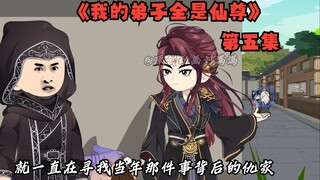 《我的弟子全是仙尊》第五集