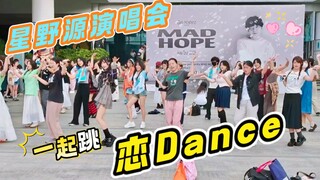 在星野源演唱会门口跳恋Dance！