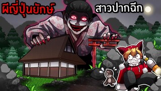 ตำนานผีญี่ปุ่นยักษ์สาวปากฉีก #2 | Roblox Geisha CHAPTER 2