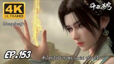 สัประยุทธ์ทะลุฟ้า ซีซั่น 5 ตอนที่ 153 ซับไทย