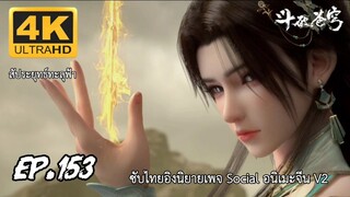 สัประยุทธ์ทะลุฟ้า ซีซั่น 5 ตอนที่ 153 ซับไทย 4K