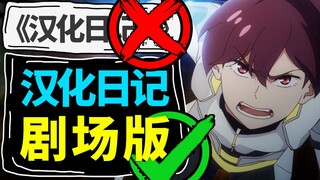 太好看了！突如其来的《汉化日记》剧场版！