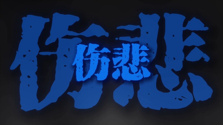 But my inferiority complex outweighs all the love others have for me.