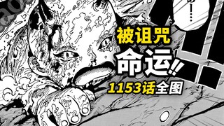 海贼王1153话全图情报！如同“恶魔”一般的孩子！巨人国王全世界冒险的故事！