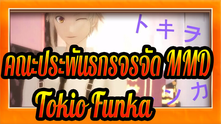 [คณะประพันธกรจรจัด MMD] โลกทั้งใบเป็นเพียงชั่วคราว~ Tokio Funka ของดาไซ & ชุยะ