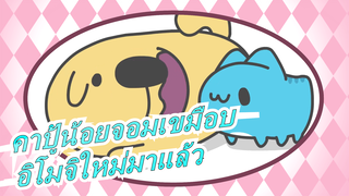 [คาปู้น้อยจอมเขมือบ] อิโมจิใหม่มาแล้ว