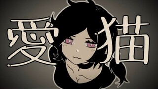 【愛猫  手描き】安迪和莉莉的棺材